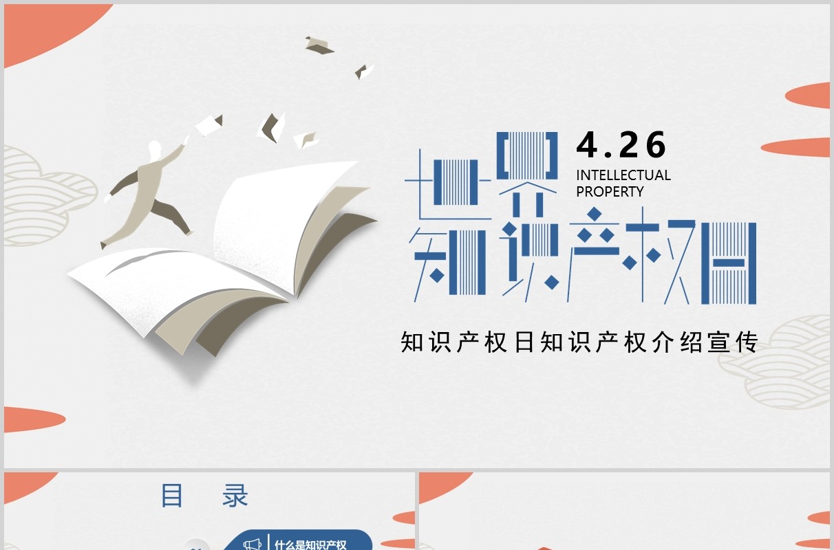 创意世界知识产权日宣传PPT模板