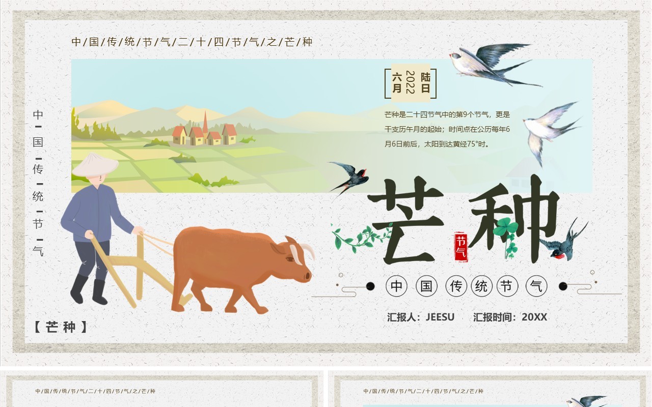 黄色简约卡通风二十四节气之芒种PPT模板