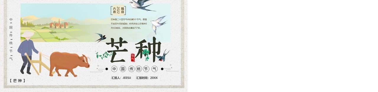 黄色简约卡通风二十四节气之芒种PPT模板