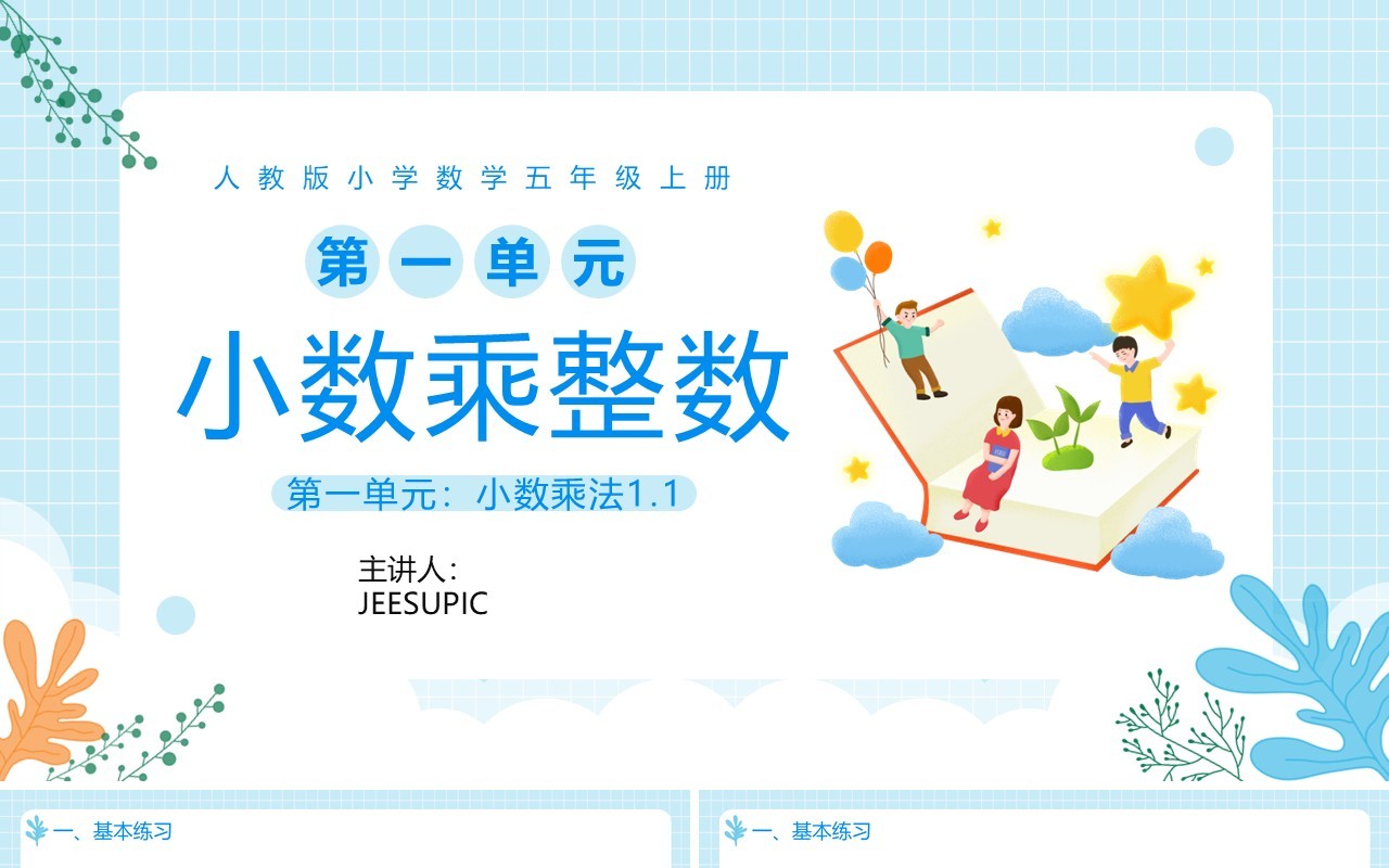部编版五年级数学上册小数乘整数课件PPT模板