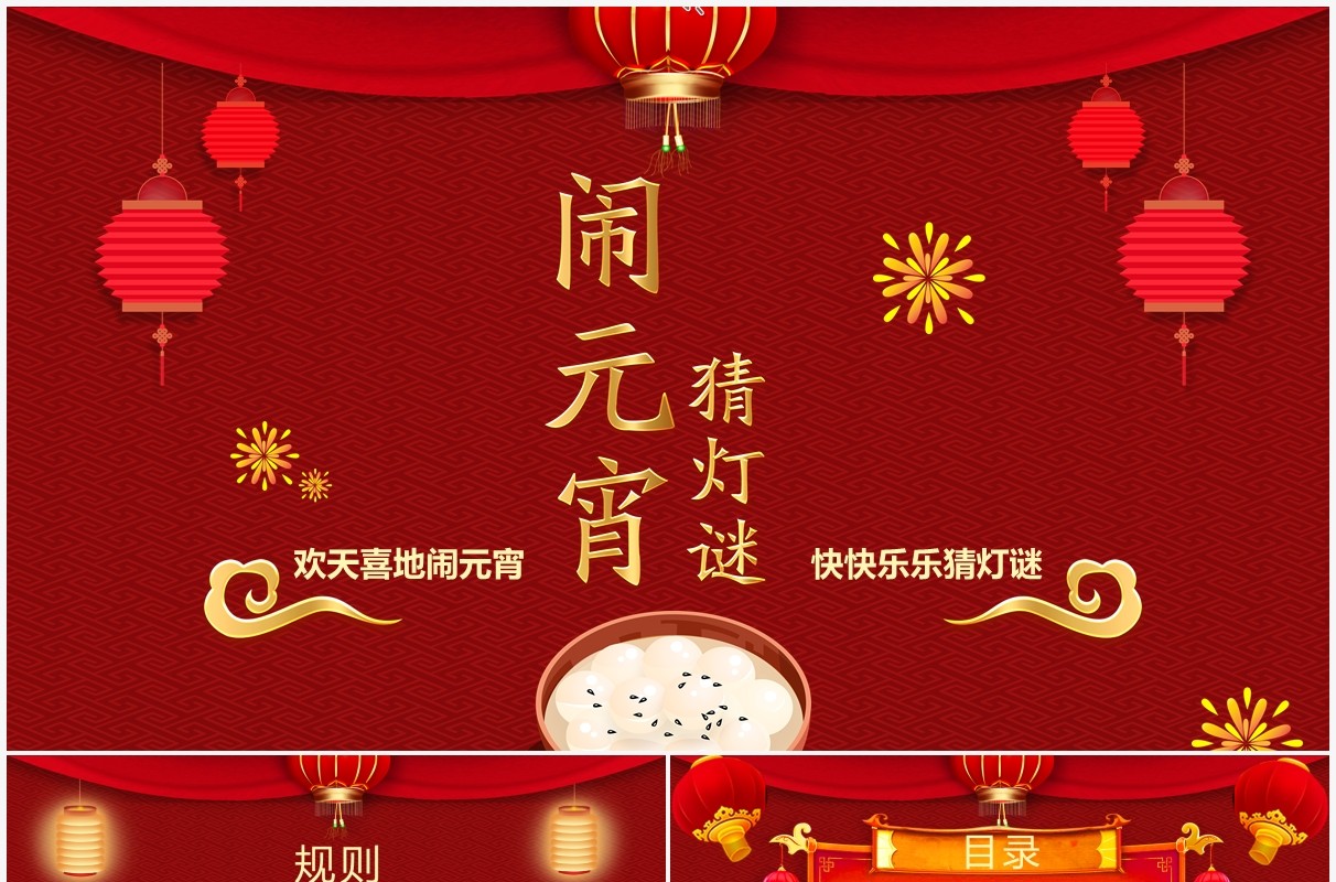 红色中国风喜庆闹元宵看花灯猜灯谜PPT模板