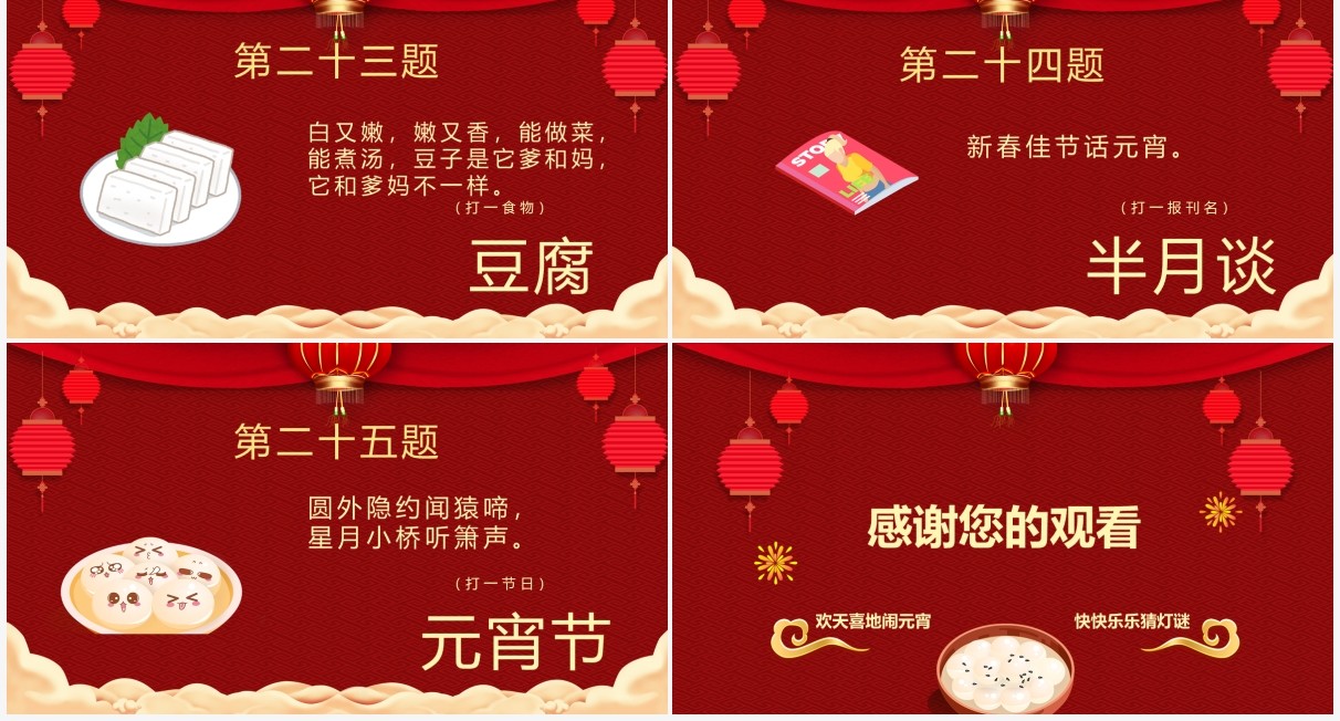 红色中国风喜庆闹元宵看花灯猜灯谜PPT模板