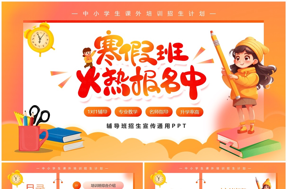 橙色卡通风中小学寒假辅导班招生宣传PPT模板