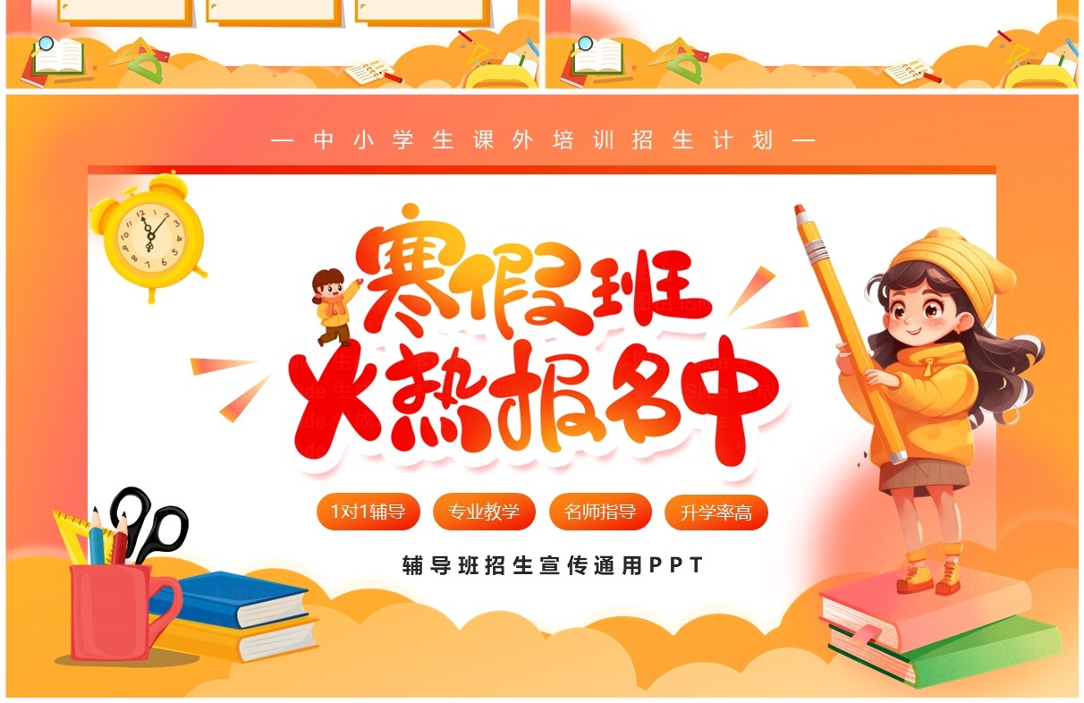 橙色卡通风中小学寒假辅导班招生宣传PPT模板