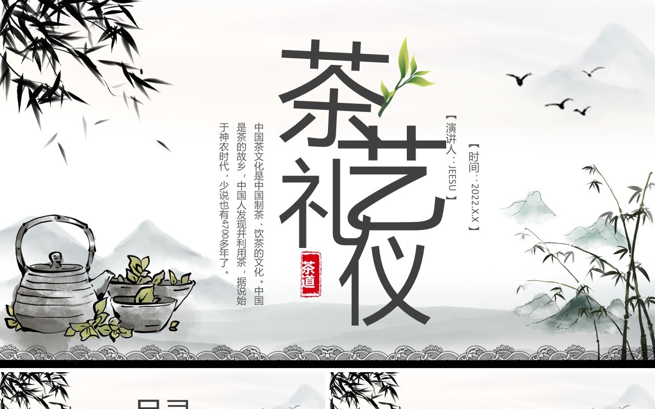 水墨中国风茶艺礼仪培训PPT模板