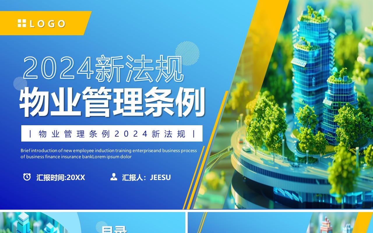 蓝色简约风2024物业管理条例PPT模板