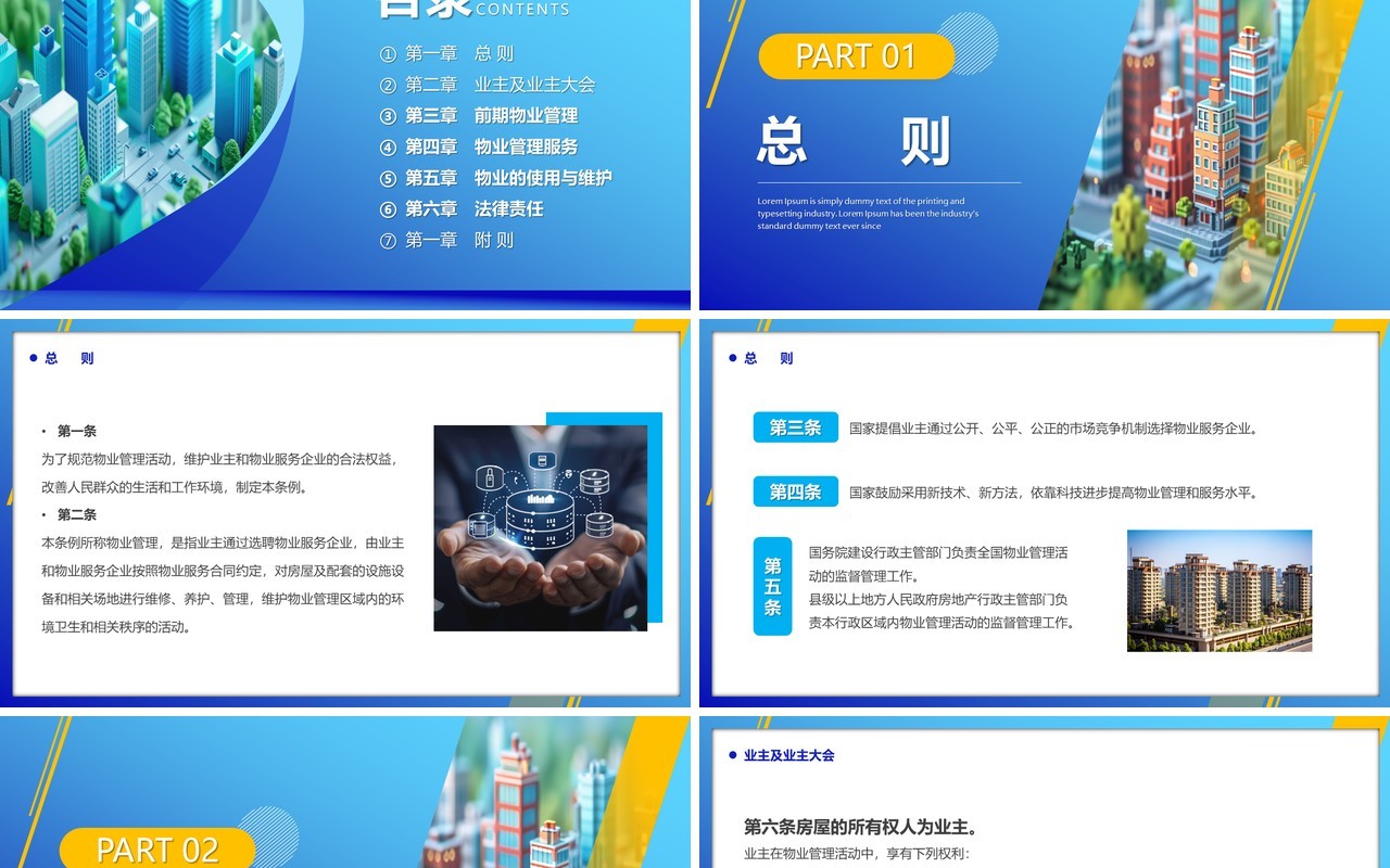 蓝色简约风2024物业管理条例PPT模板
