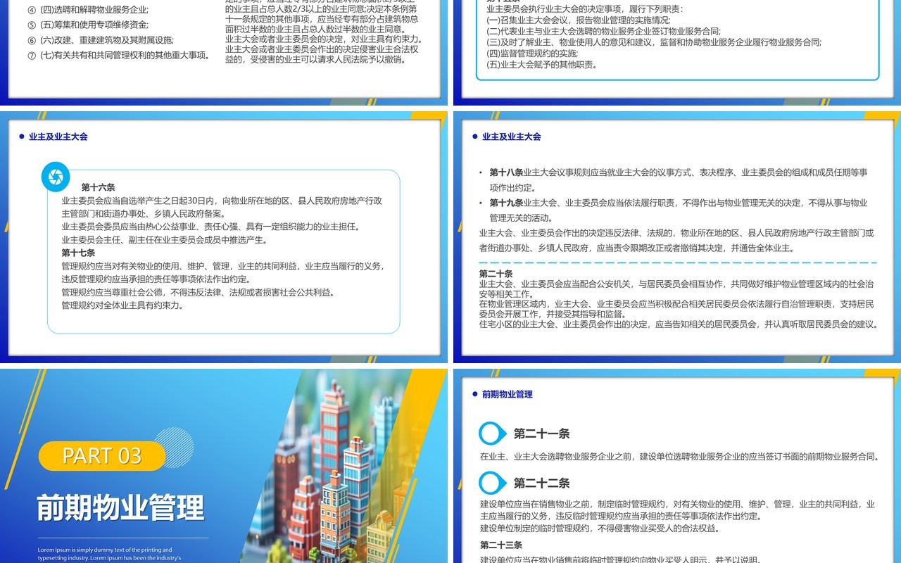 蓝色简约风2024物业管理条例PPT模板