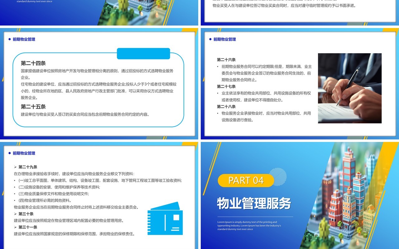 蓝色简约风2024物业管理条例PPT模板