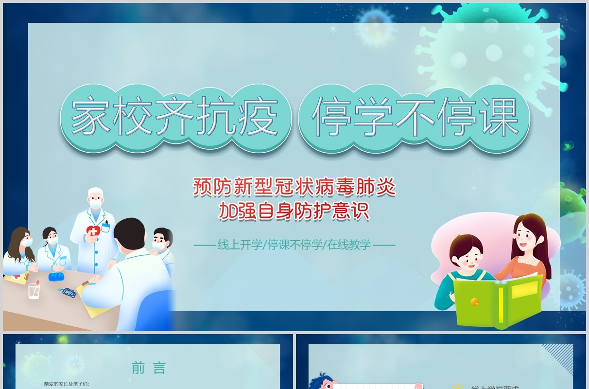 抵抗疫情预防肺炎加强自身防护意识主题班会PPT模板