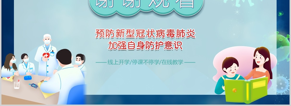 抵抗疫情预防肺炎加强自身防护意识主题班会PPT模板