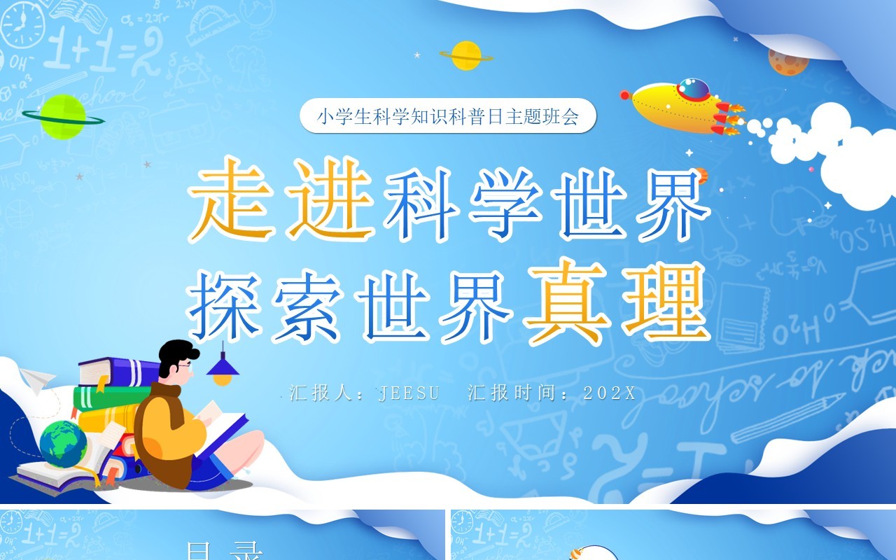 蓝色卡通风科学知识科普日PPT模板