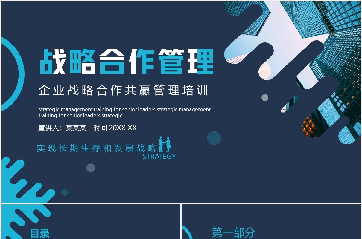 企业战略合作共赢管理培训动态PPT模板