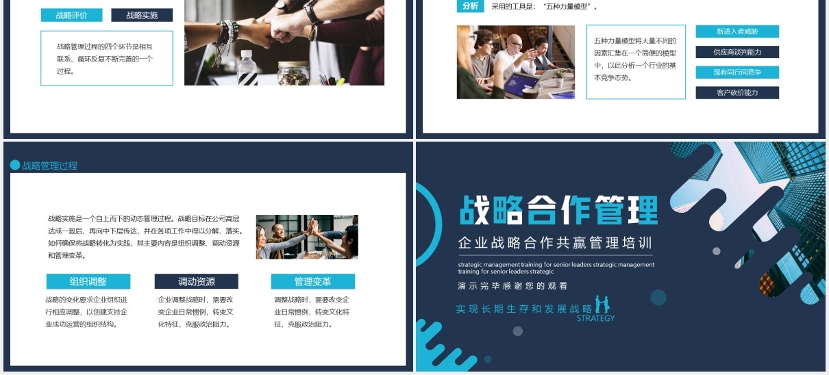 企业战略合作共赢管理培训动态PPT模板