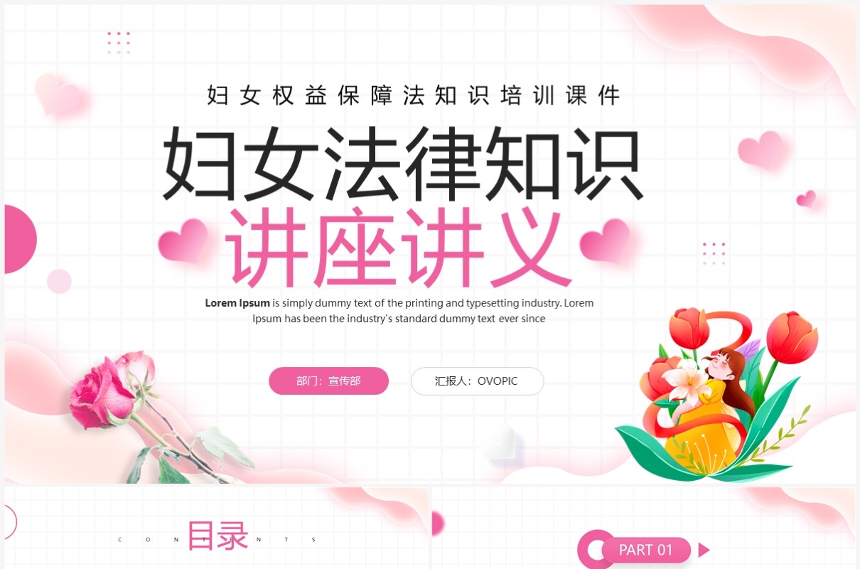 粉色清新风妇女法律知识讲座PPT模板