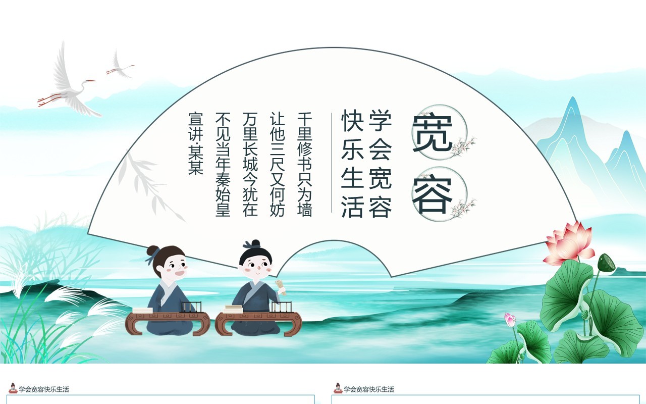 学会宽容快乐生活动态PPT模板