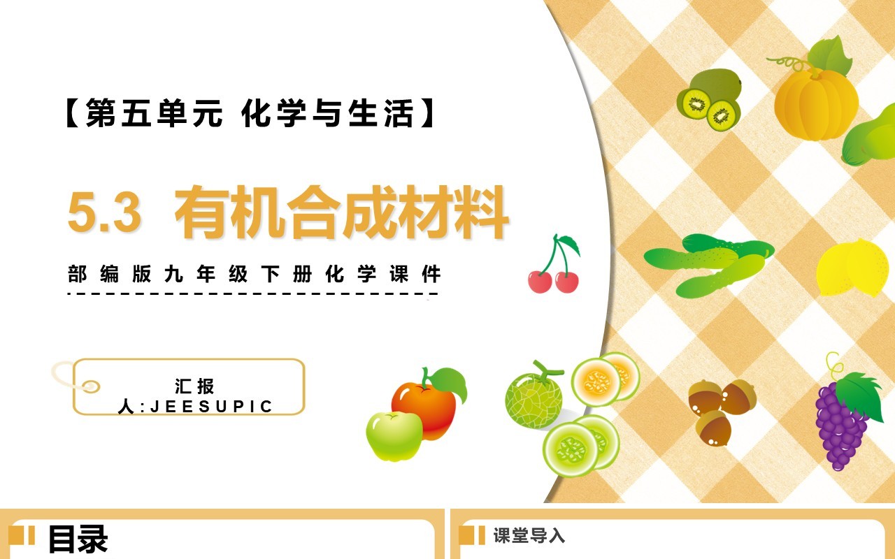 部编版九年级化学下册有机合成材料课件PPT模板