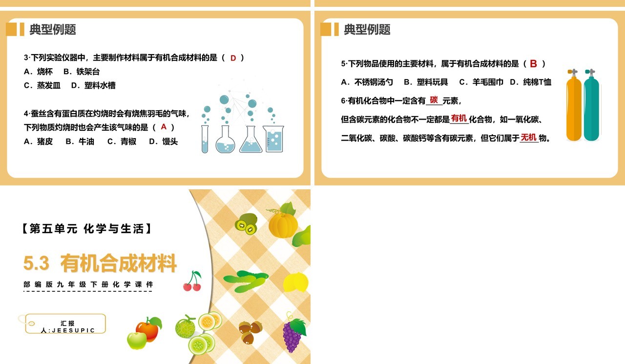 部编版九年级化学下册有机合成材料课件PPT模板