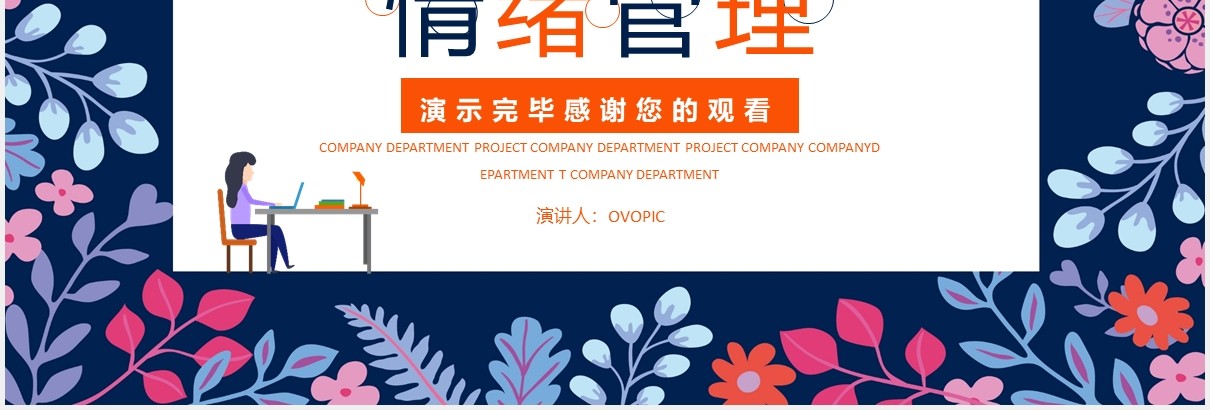 公司员工团队建设情绪管理培训课件PPT模板