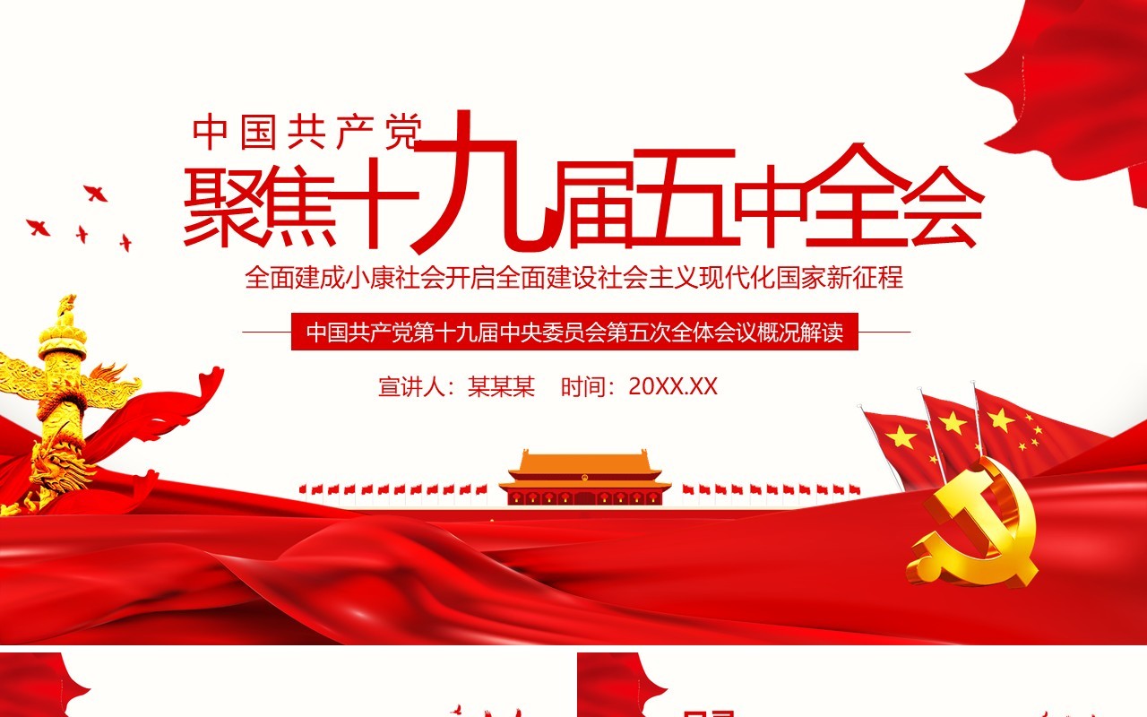 聚焦十九届五中全会中国共产党中央委员会第五次全体会议概况解读党政党建PPT模板