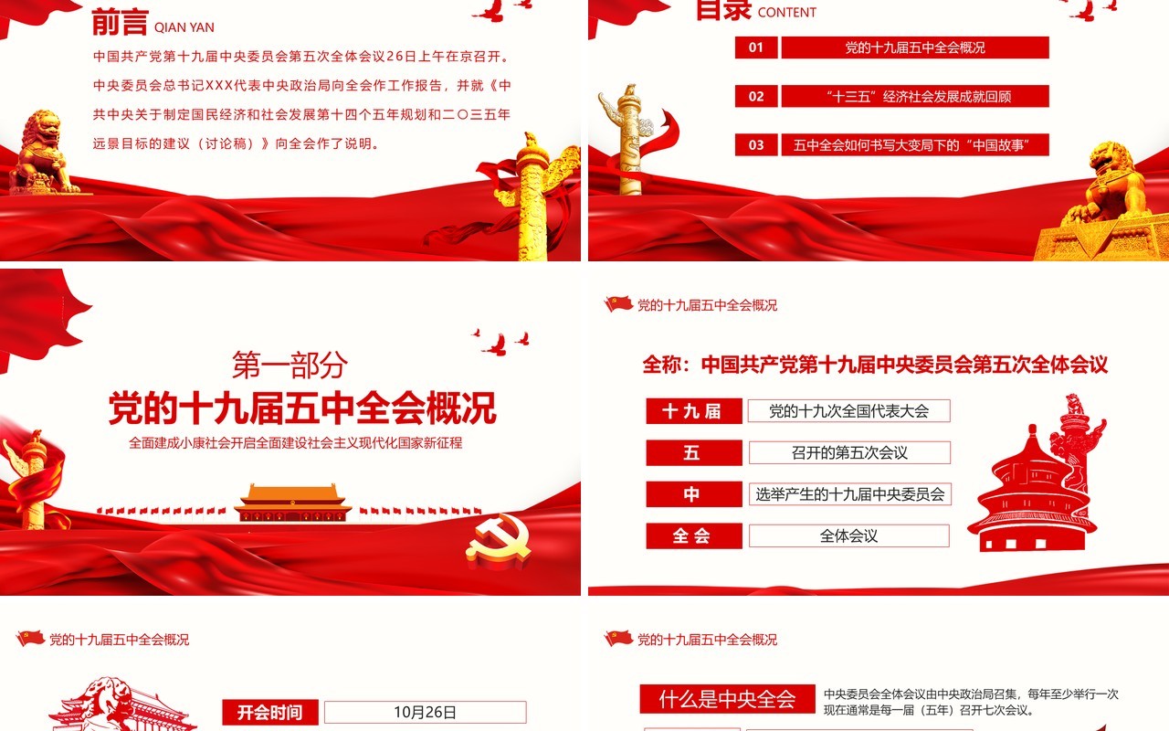 聚焦十九届五中全会中国共产党中央委员会第五次全体会议概况解读党政党建PPT模板