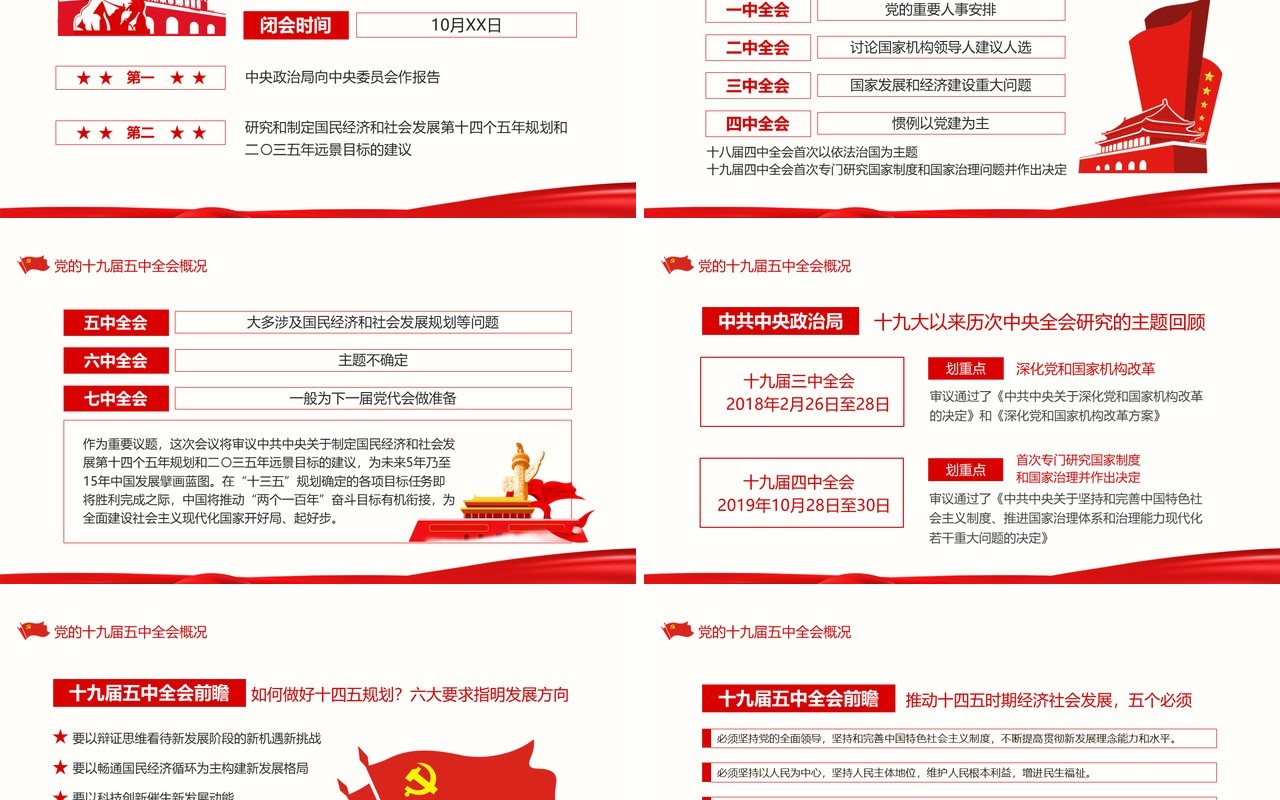 聚焦十九届五中全会中国共产党中央委员会第五次全体会议概况解读党政党建PPT模板