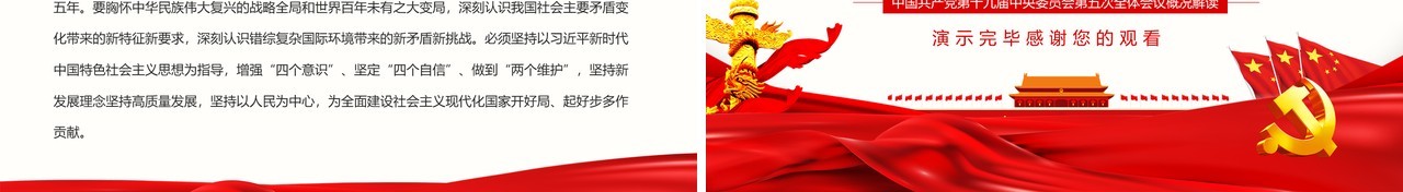 聚焦十九届五中全会中国共产党中央委员会第五次全体会议概况解读党政党建PPT模板