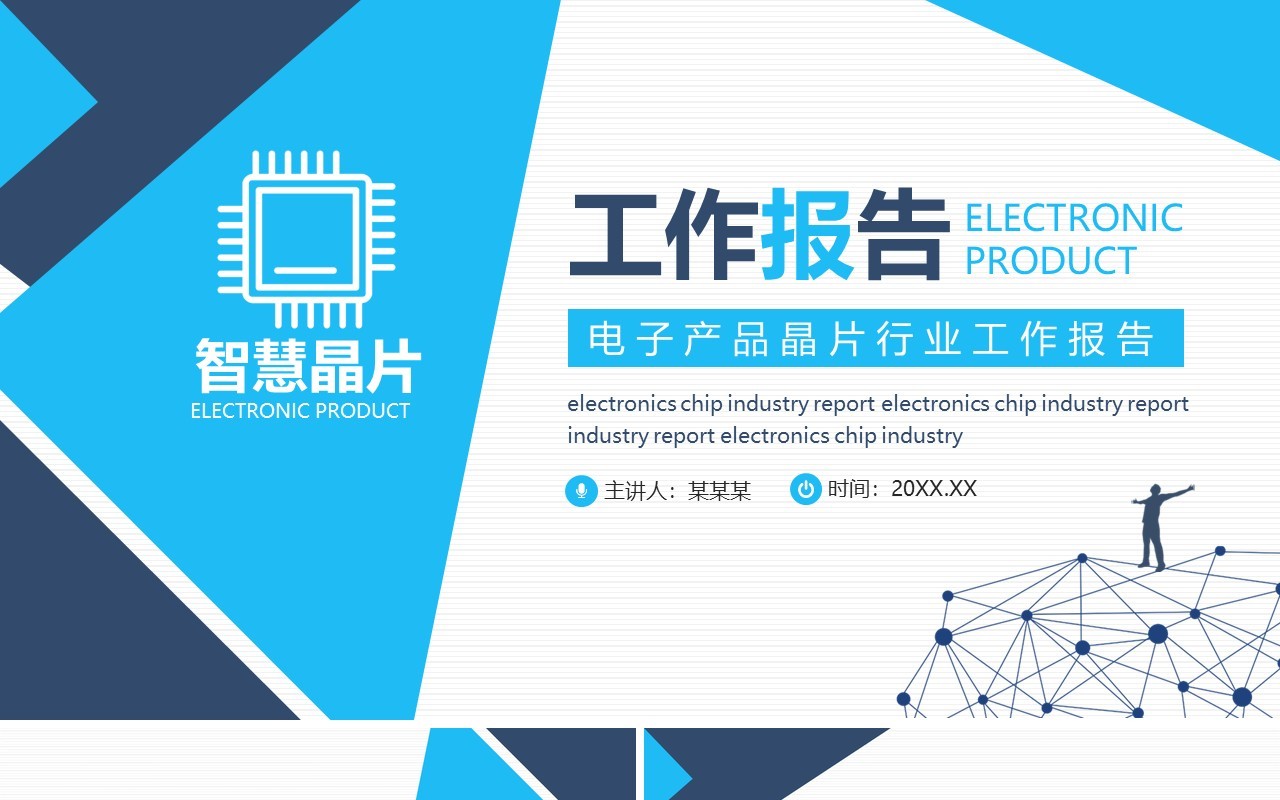 电子产品晶片行业工作计划报告动态PPT模板