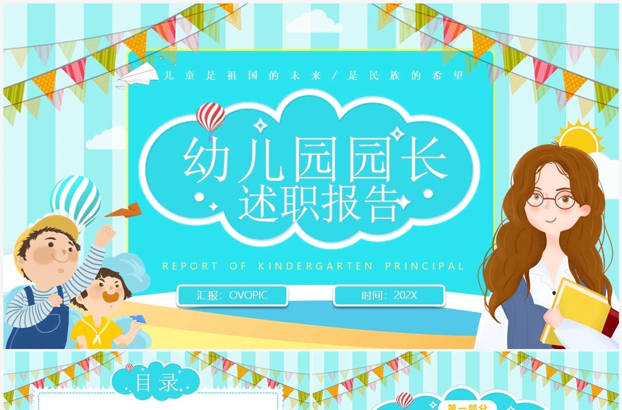 蓝色卡通风幼儿园园长述职报告PPT模板