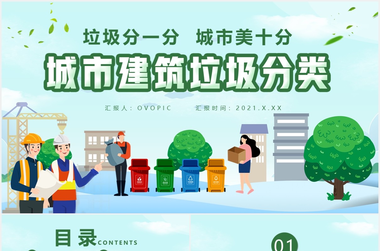 绿色卡通风城市建筑垃圾分类通用PPT模板