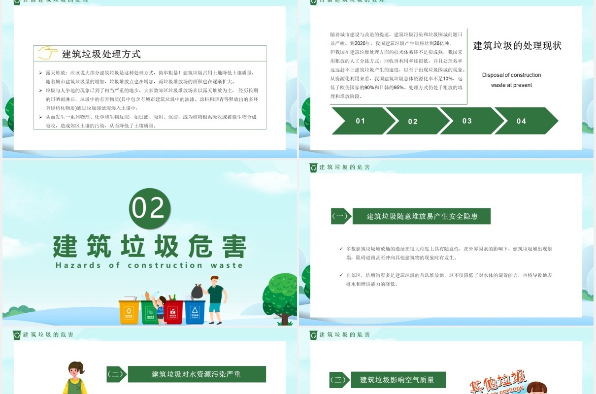 绿色卡通风城市建筑垃圾分类通用PPT模板
