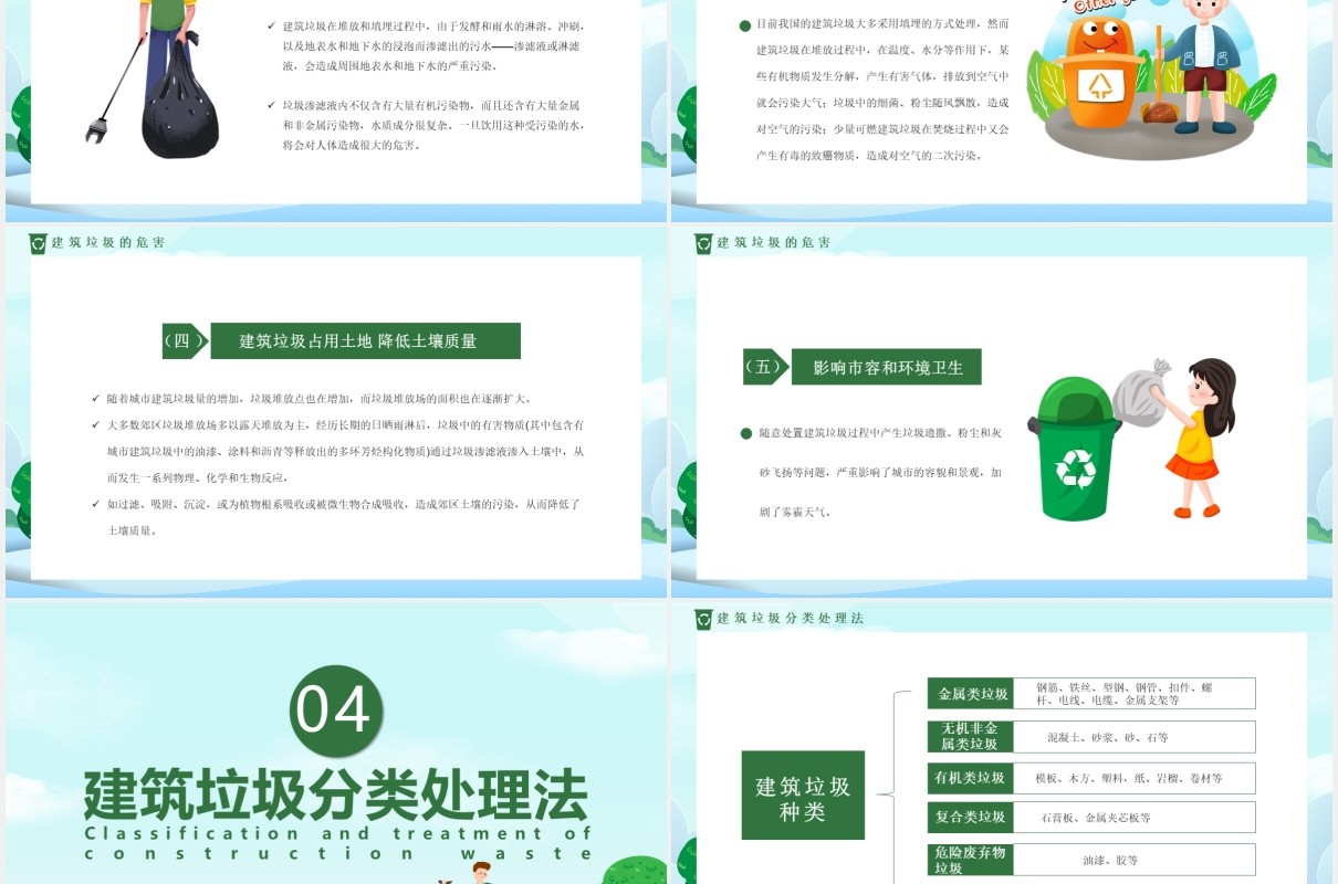 绿色卡通风城市建筑垃圾分类通用PPT模板