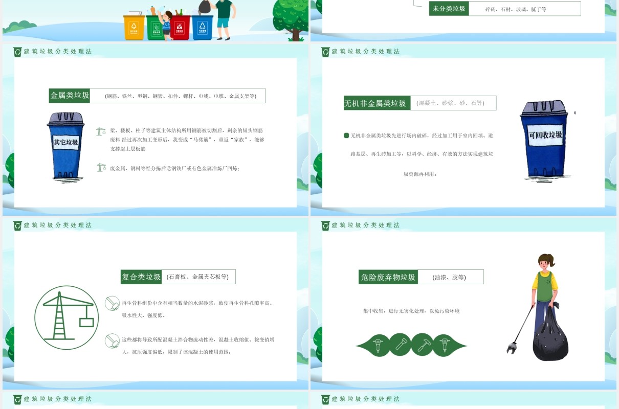 绿色卡通风城市建筑垃圾分类通用PPT模板