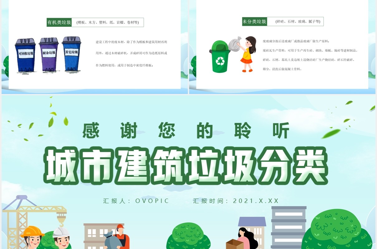 绿色卡通风城市建筑垃圾分类通用PPT模板