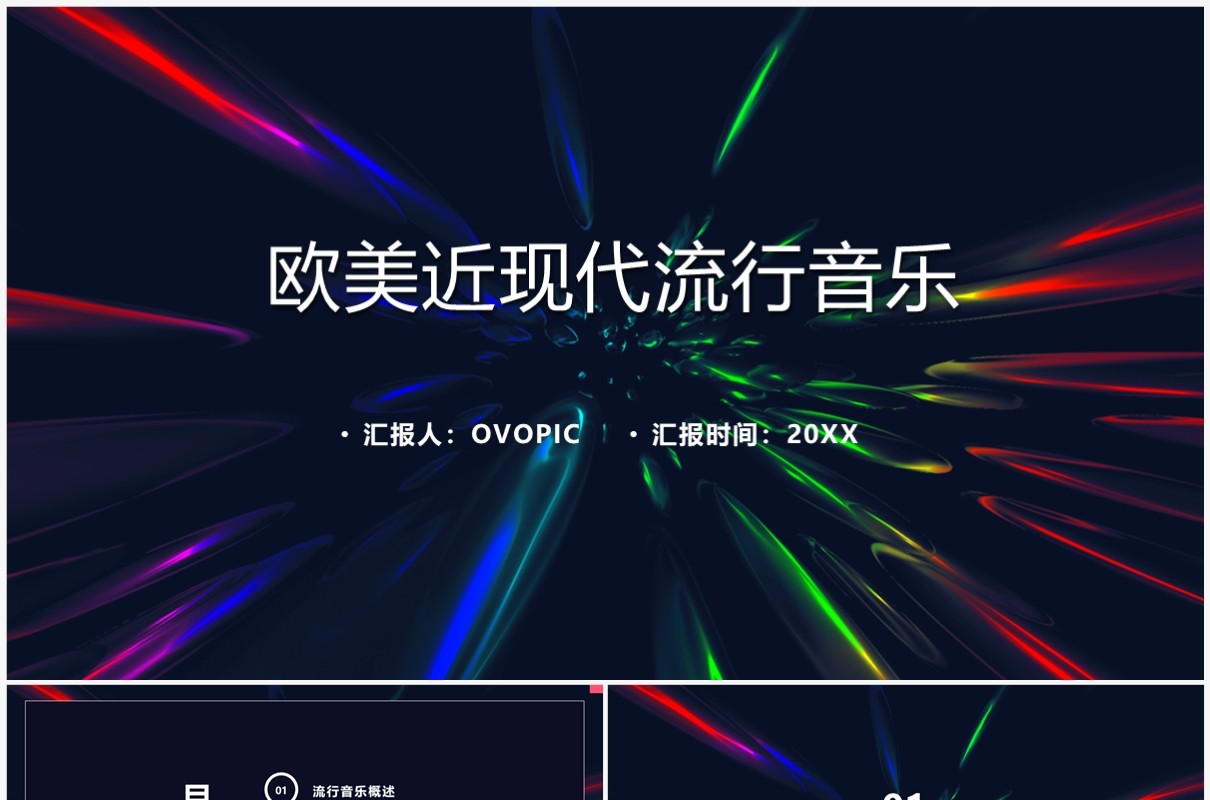 酷炫时尚风欧美现代流行音乐PPT模板