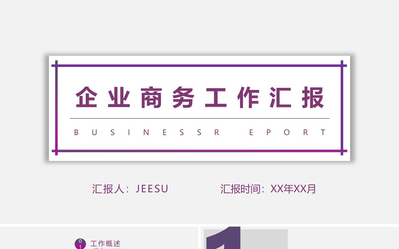企业商务工作汇报PPT模板