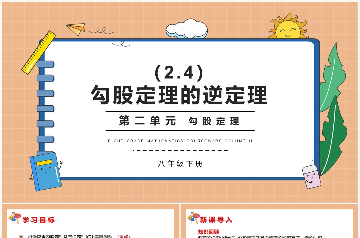 部编版八年级数学下册勾股定理的逆定理课件PPT模板
