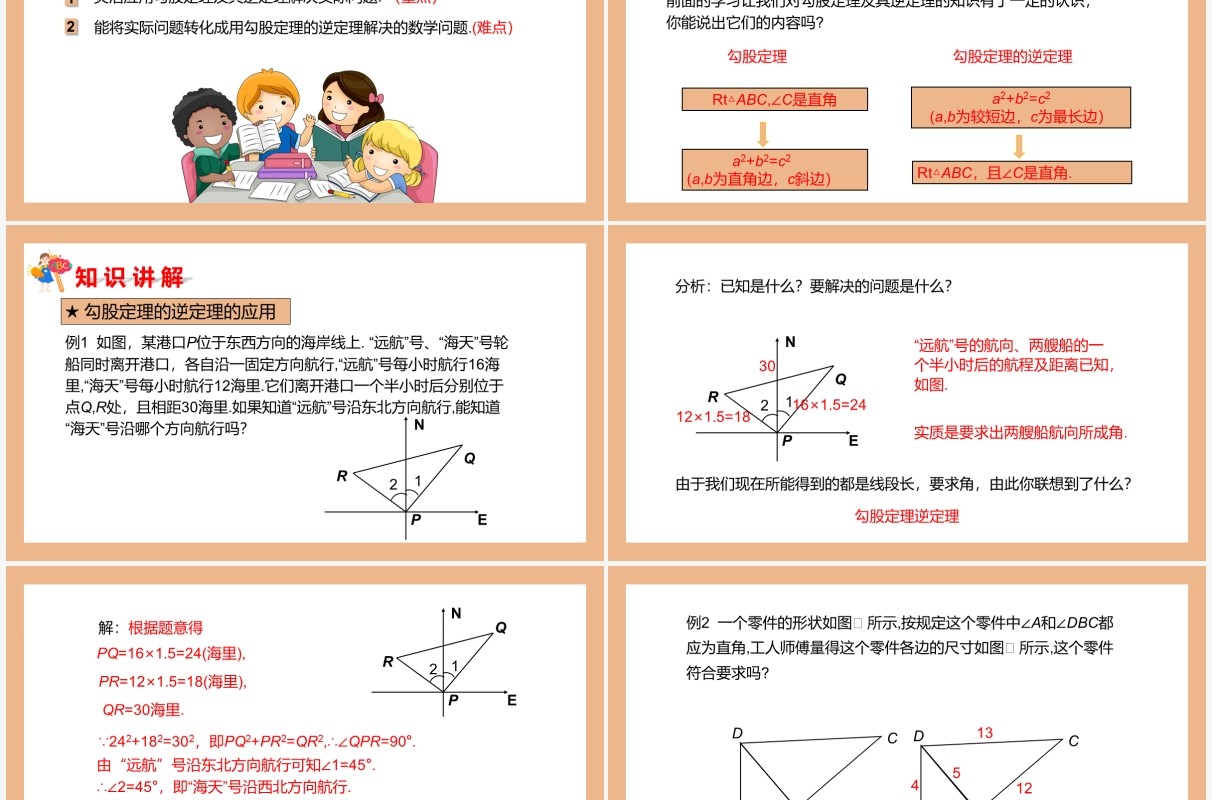 部编版八年级数学下册勾股定理的逆定理课件PPT模板