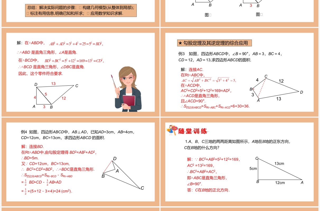 部编版八年级数学下册勾股定理的逆定理课件PPT模板
