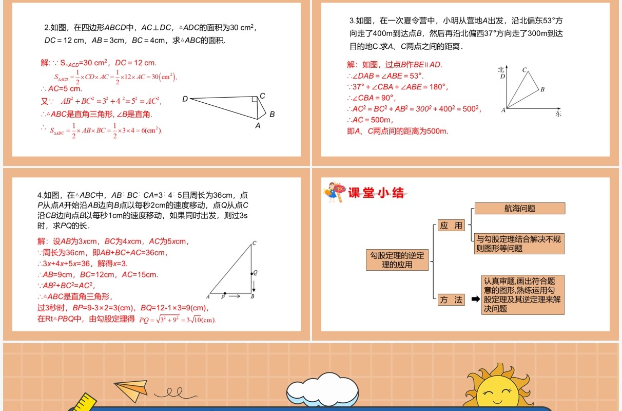 部编版八年级数学下册勾股定理的逆定理课件PPT模板