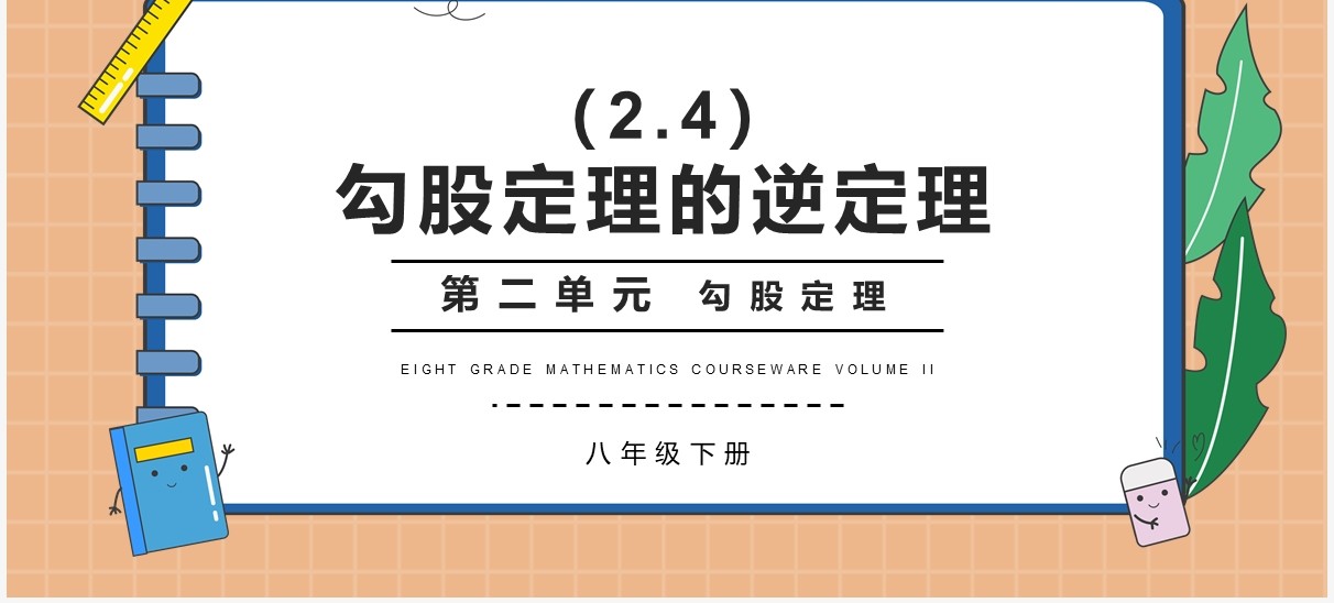 部编版八年级数学下册勾股定理的逆定理课件PPT模板