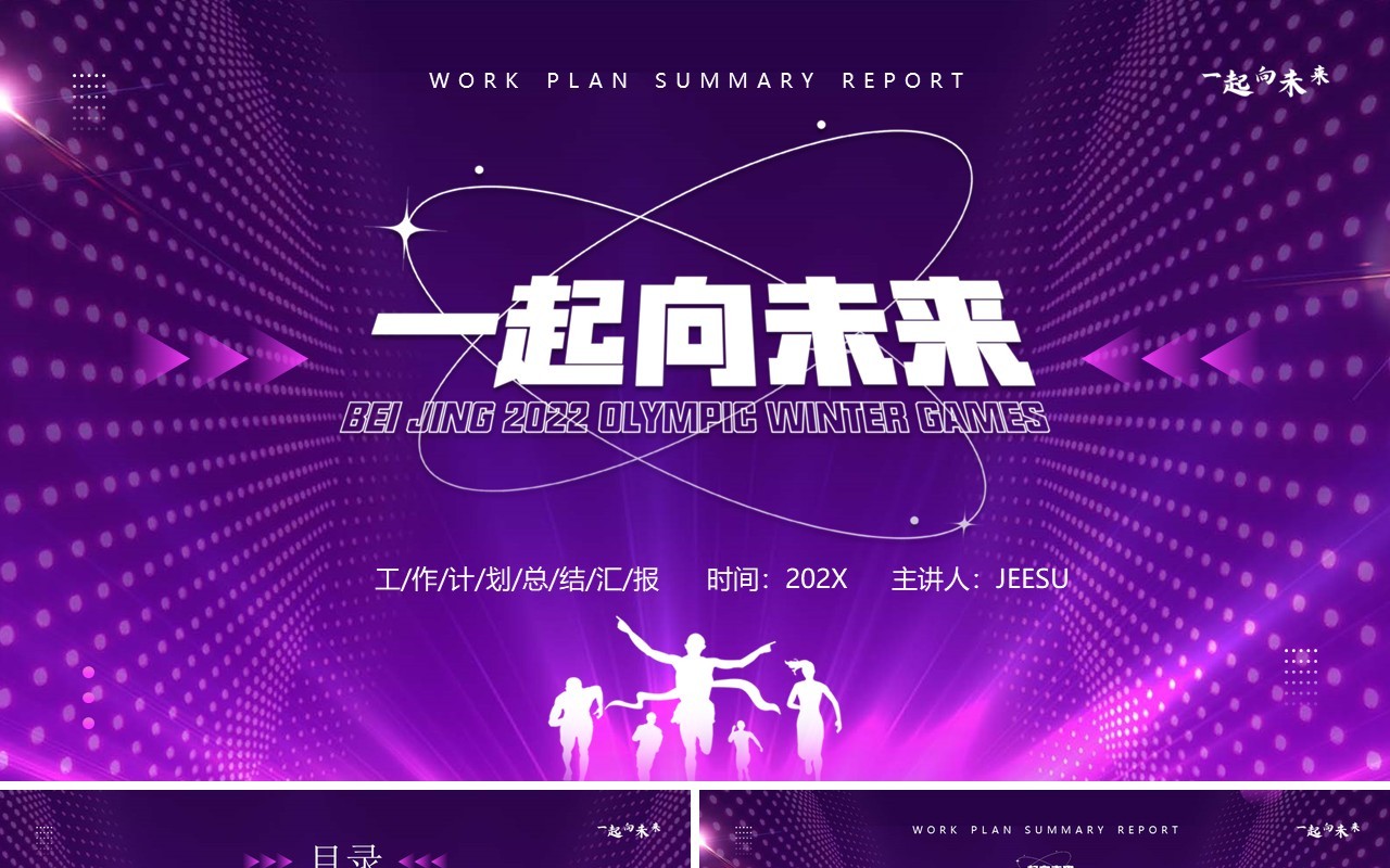 紫色创意一起向未来工作计划PPT通用模板