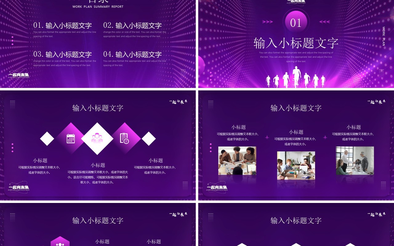 紫色创意一起向未来工作计划PPT通用模板