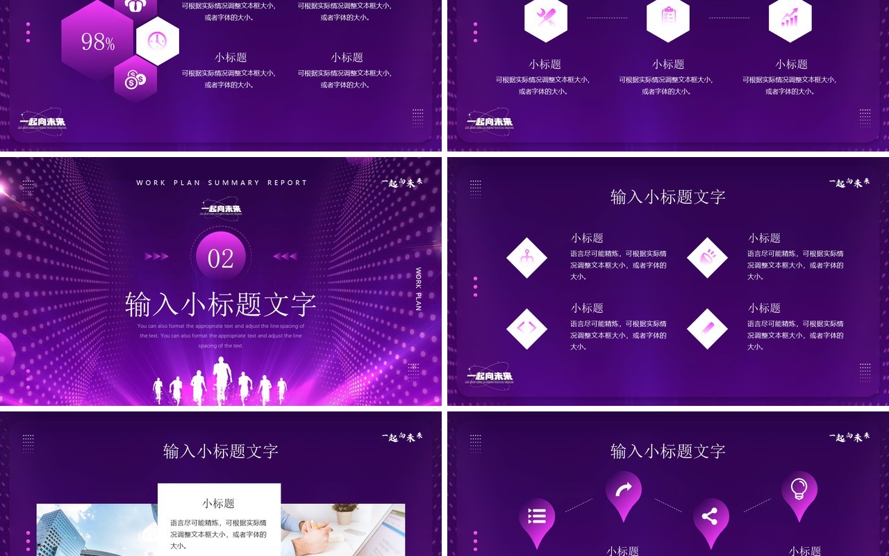 紫色创意一起向未来工作计划PPT通用模板