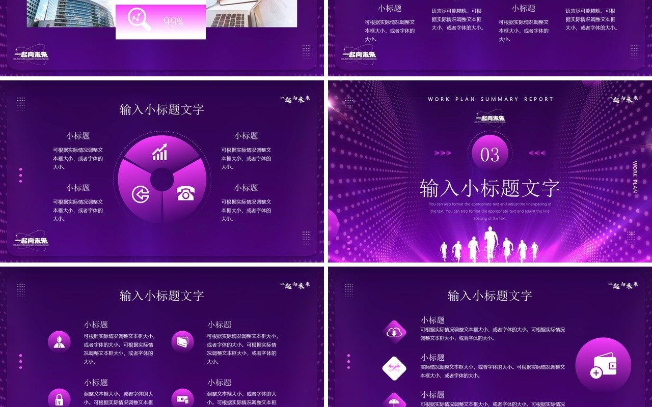 紫色创意一起向未来工作计划PPT通用模板