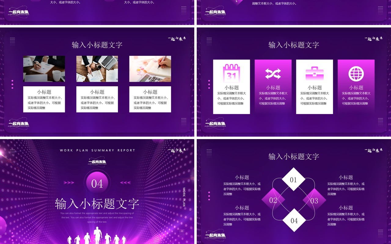 紫色创意一起向未来工作计划PPT通用模板