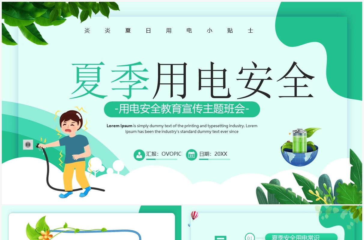 绿色卡通风夏季用电安全PPT模板