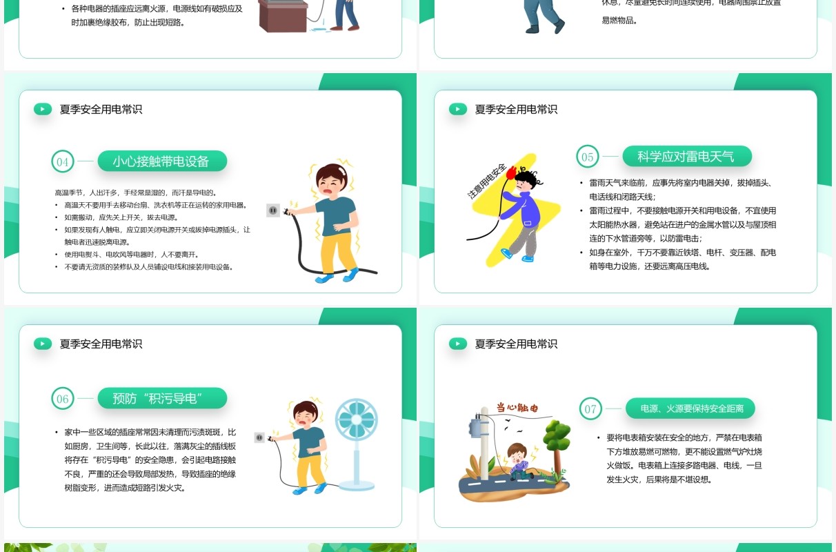 绿色卡通风夏季用电安全PPT模板