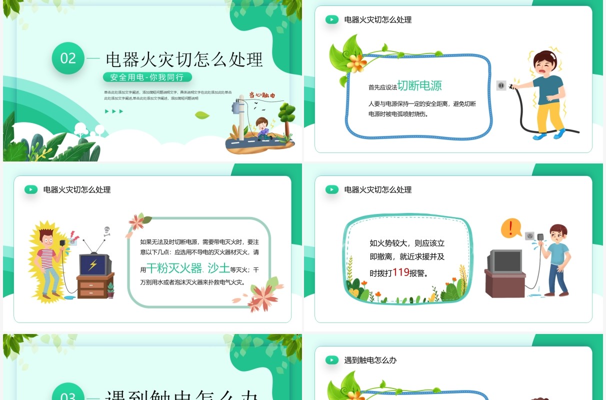 绿色卡通风夏季用电安全PPT模板