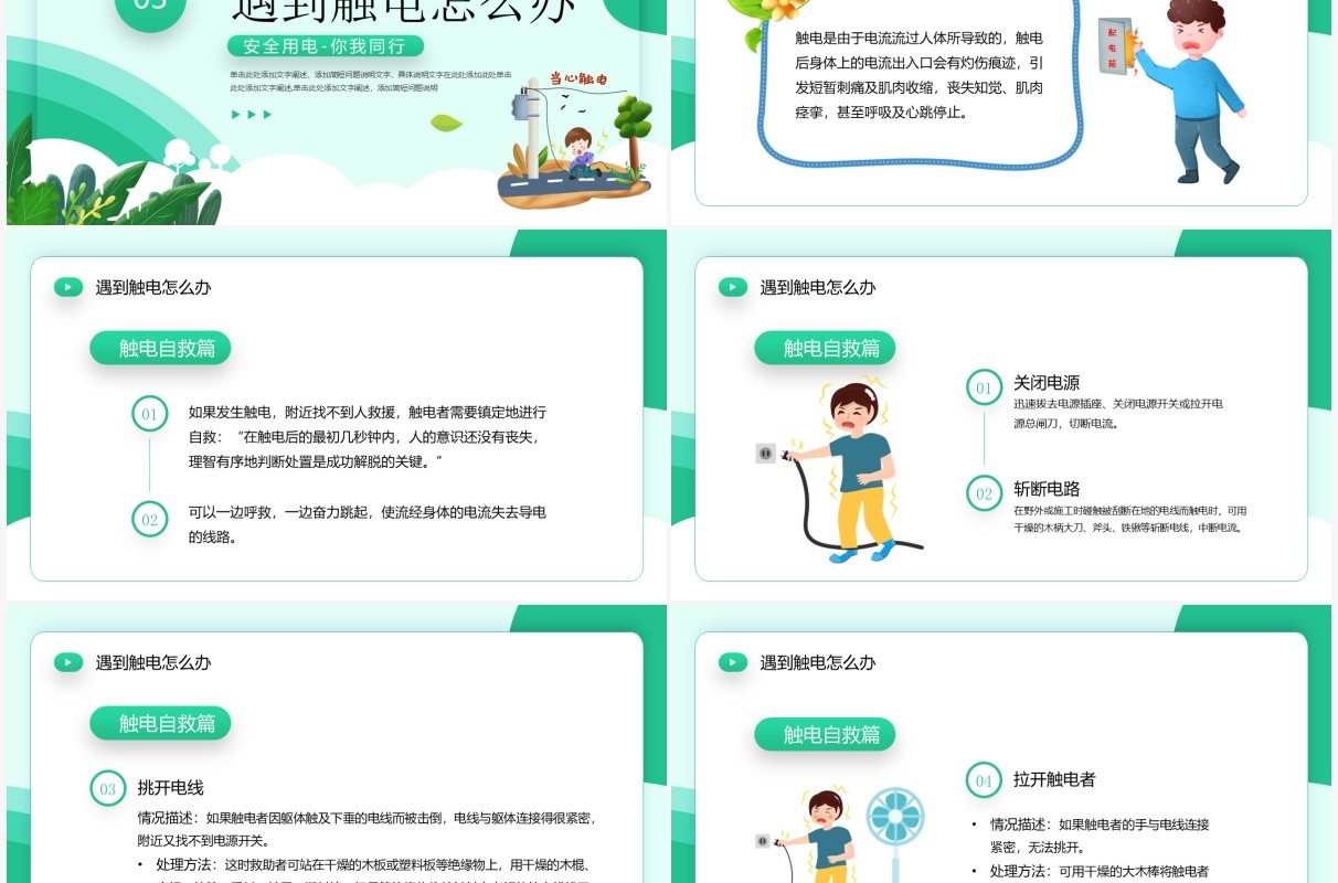 绿色卡通风夏季用电安全PPT模板